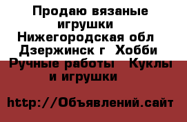 Продаю вязаные игрушки - Нижегородская обл., Дзержинск г. Хобби. Ручные работы » Куклы и игрушки   